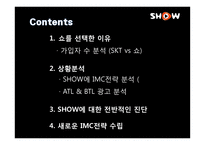 [광고경영론] SHOW의 IMC 전략 분석-2
