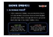 [광고경영론] SHOW의 IMC 전략 분석-6