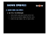 [광고경영론] SHOW의 IMC 전략 분석-7
