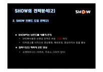 [광고경영론] SHOW의 IMC 전략 분석-9