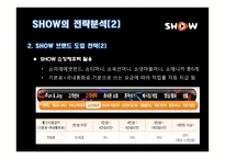 [광고경영론] SHOW의 IMC 전략 분석-10
