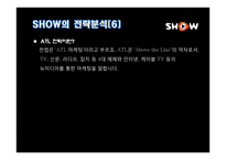 [광고경영론] SHOW의 IMC 전략 분석-12