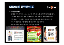 [광고경영론] SHOW의 IMC 전략 분석-13