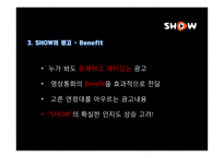 [광고경영론] SHOW의 IMC 전략 분석-14