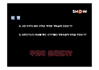 [광고경영론] SHOW의 IMC 전략 분석-17