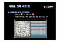 [광고경영론] SHOW의 IMC 전략 분석-20