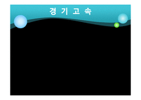 [노사관계] 경기고속 우수 노사관계 사례-4