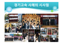 [노사관계] 경기고속 우수 노사관계 사례-18