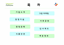 [인적자원관리, HRM] 풀무원 vs CJ-3