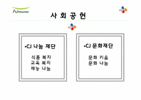 [인적자원관리, HRM] 풀무원 vs CJ-20