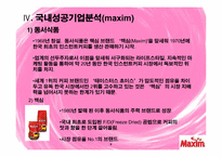 [의사결정론] 네슬레의 의사결정실패 -맥심과의 경쟁구조 중심으로-9