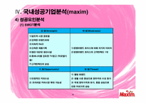 [의사결정론] 네슬레의 의사결정실패 -맥심과의 경쟁구조 중심으로-11