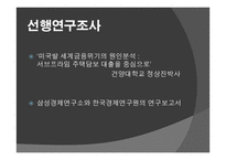서브 프라임 모기지 사태 분석-5