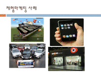 [호텔관광] 체험 마케팅-5
