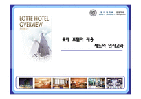 [인사관리] 롯데 호텔의 채용제도와 인사고과-1