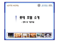 [인사관리] 롯데 호텔의 채용제도와 인사고과-4