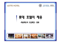 [인사관리] 롯데 호텔의 채용제도와 인사고과-9