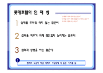 [인사관리] 롯데 호텔의 채용제도와 인사고과-10