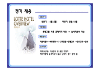 [인사관리] 롯데 호텔의 채용제도와 인사고과-12