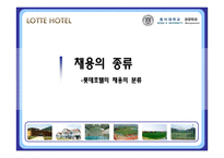 [인사관리] 롯데 호텔의 채용제도와 인사고과-14