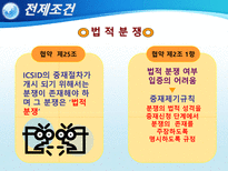 국제투자분쟁 ICSID-7