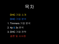 DHC 기업분석 레포트-3