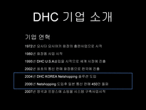 DHC 기업분석 레포트-4