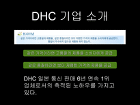 DHC 기업분석 레포트-5