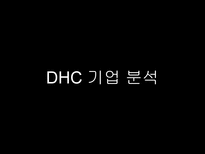 DHC 기업분석 레포트-9