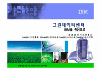 [MIS] IBM 그린데이터센터-7