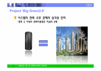 [MIS] IBM 그린데이터센터-12