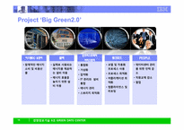 [MIS] IBM 그린데이터센터-14