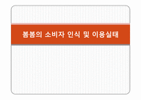 [시장조사론] 소주 봄봄의 소비자 인식 및 이용실태-1