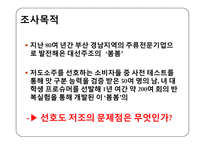 [시장조사론] 소주 봄봄의 소비자 인식 및 이용실태-8