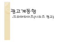 [광고경영론] 드라마타이즈(시리즈 광고)-1