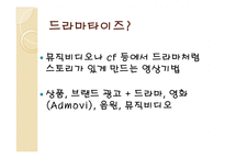 [광고경영론] 드라마타이즈(시리즈 광고)-2