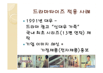 [광고경영론] 드라마타이즈(시리즈 광고)-3