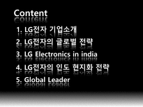[국제기업론] LG전자의 글로벌전략-2