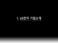 [국제기업론] LG전자의 글로벌전략-3