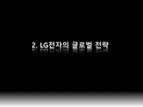 [국제기업론] LG전자의 글로벌전략-9