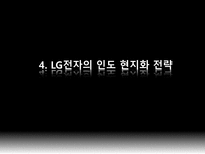 [국제기업론] LG전자의 글로벌전략-20