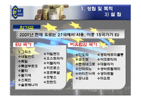 [경제통합론] 유럽의 통화통합(유로화)-10