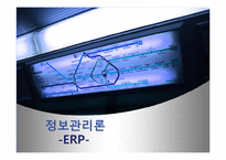 [정보관리] ERP시스템-1