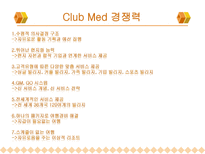 [호텔] 클럽메드 Club Med 서비스전략-5