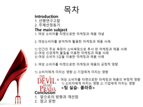 [소비자행동] 여성성 강화 트렌드에 따른 여성소비자 분석-2