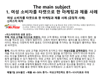 [소비자행동] 여성성 강화 트렌드에 따른 여성소비자 분석-7