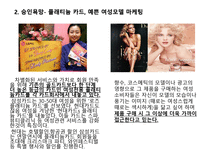 [소비자행동] 여성성 강화 트렌드에 따른 여성소비자 분석-11