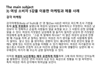 [소비자행동] 여성성 강화 트렌드에 따른 여성소비자 분석-14