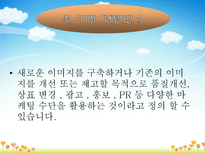 이미지마케팅 레포트-6