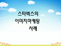 이미지마케팅 레포트-12